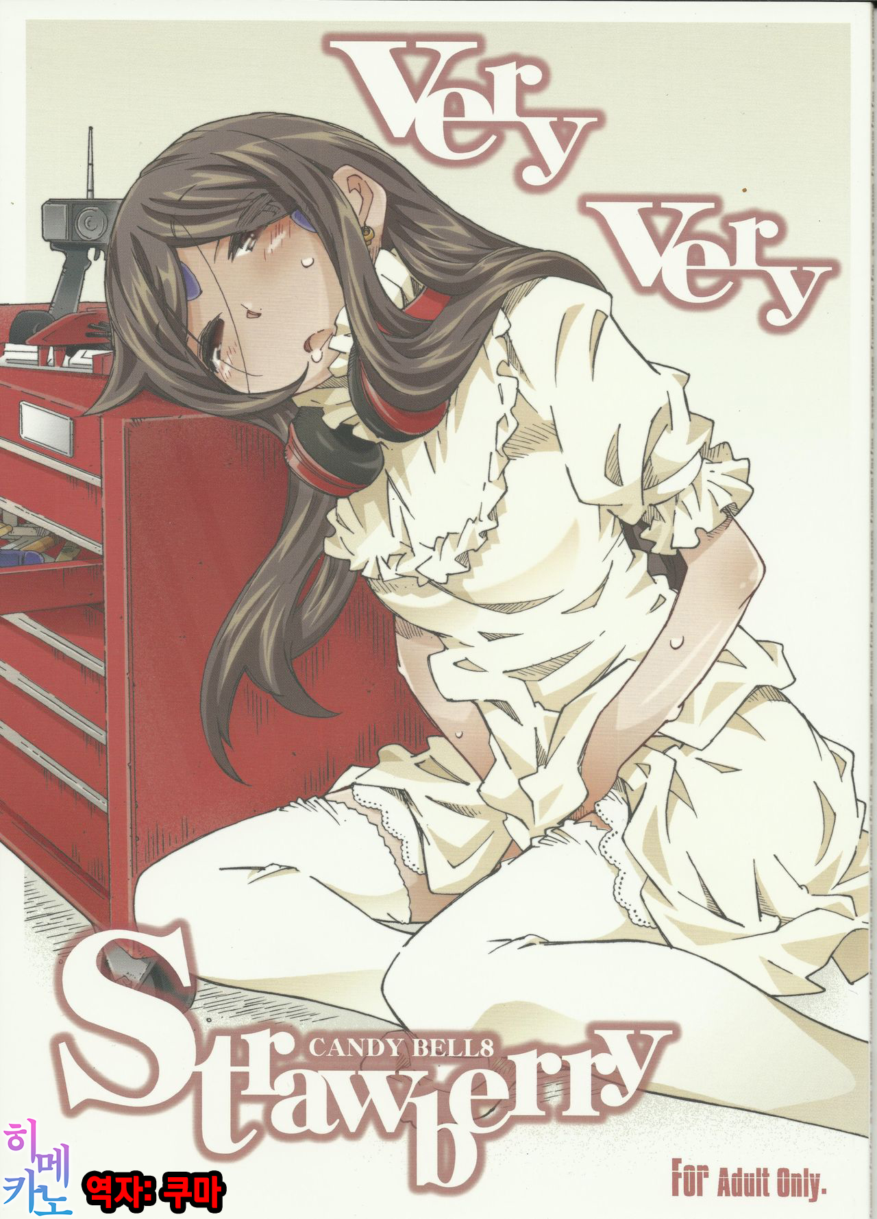 CANDY BELL 8 -very very strawberry- page 1 full