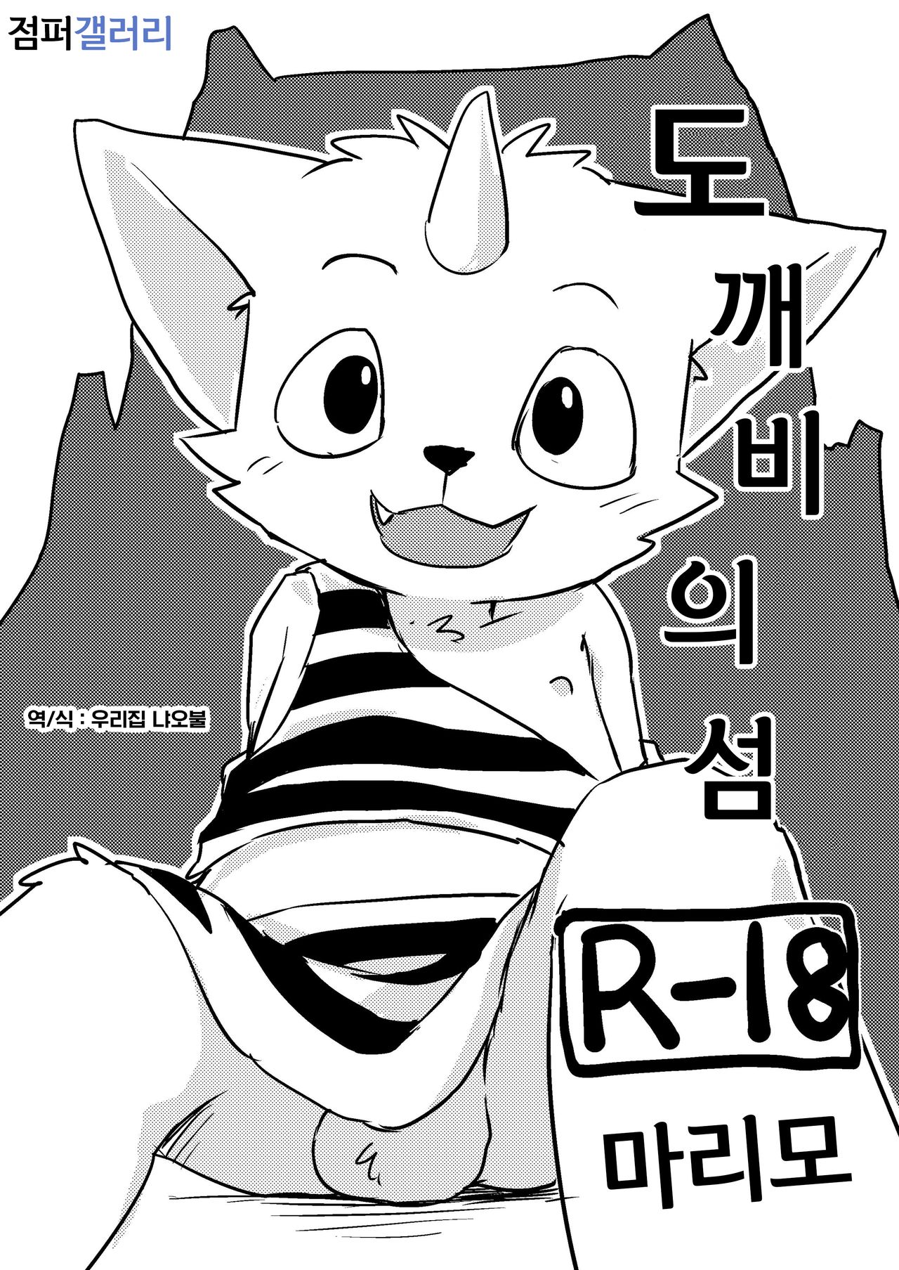 Onigashima | 도깨비의 섬 page 1 full