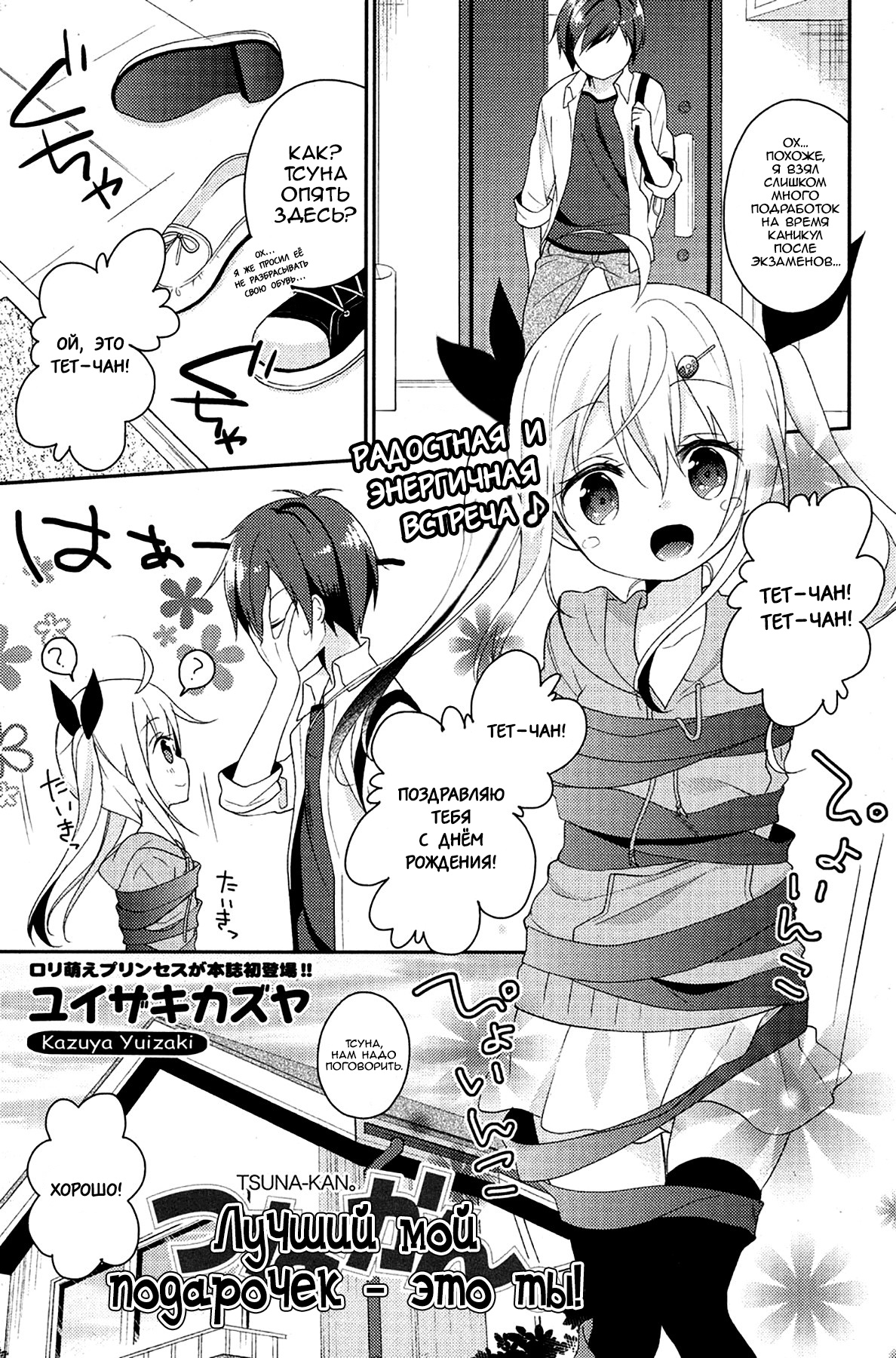 Tsuna-kan. | Лучший мой подарочек - это ты! page 1 full
