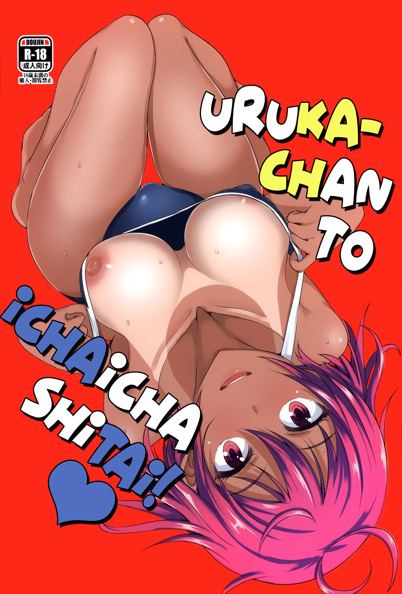 Uruka-chan to Ichaicha Shitai! page 1 full