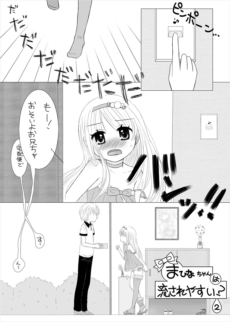 まひなちゃんは流されやすい？ 2 page 2 full