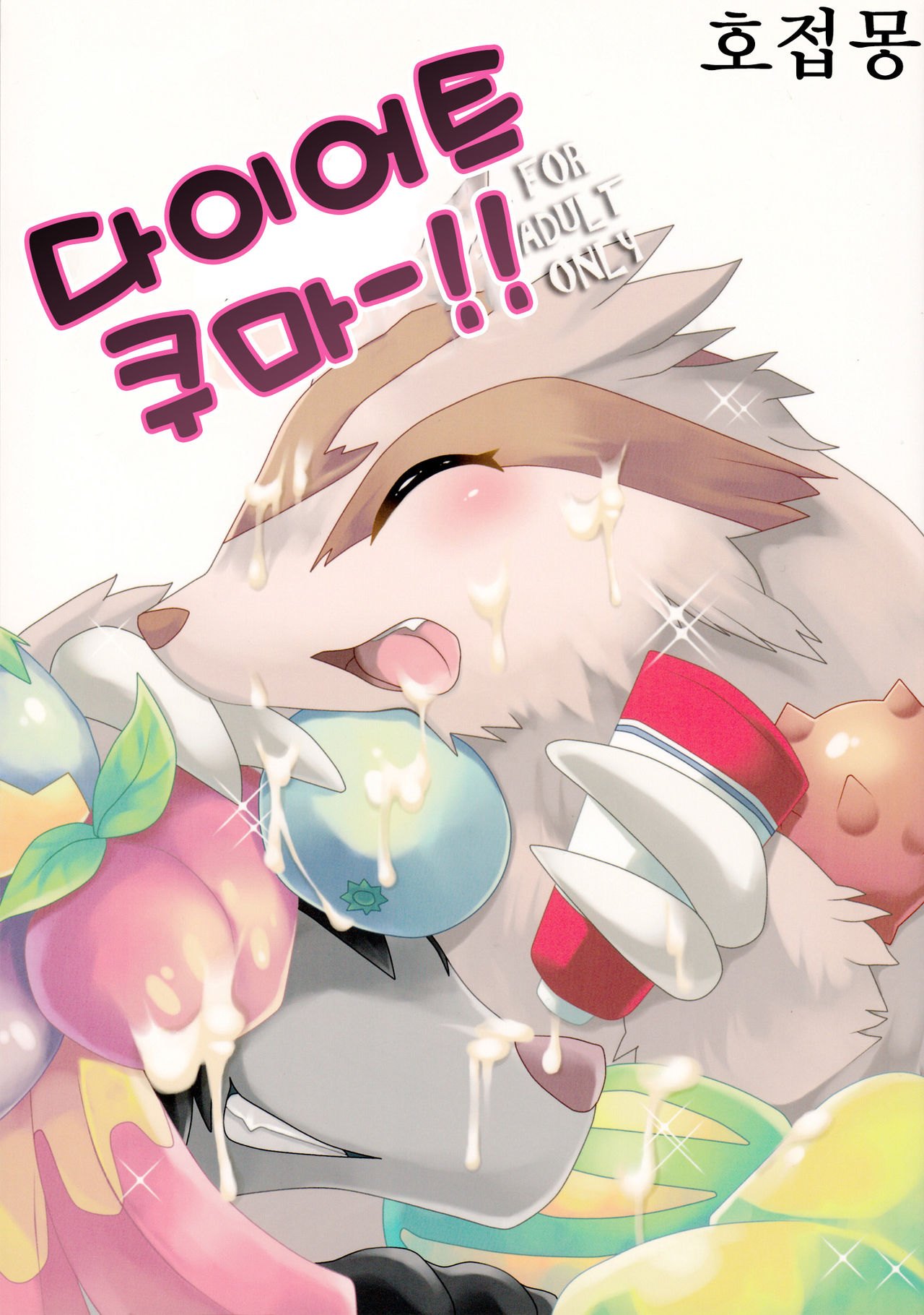 Diet Kuma!! | 다이어트 쿠마-!! page 1 full