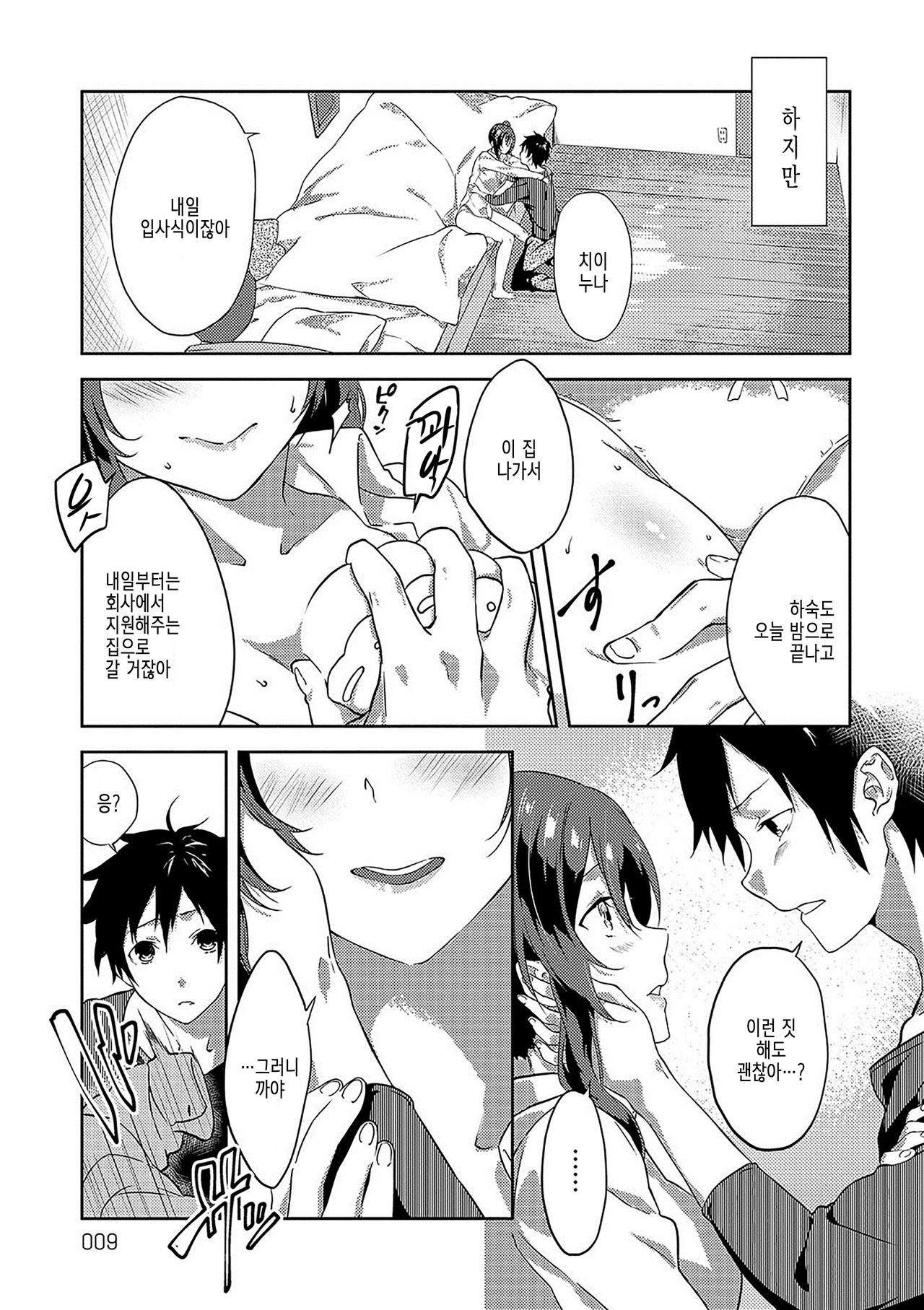 Itokoi | 사촌 사랑 page 9 full