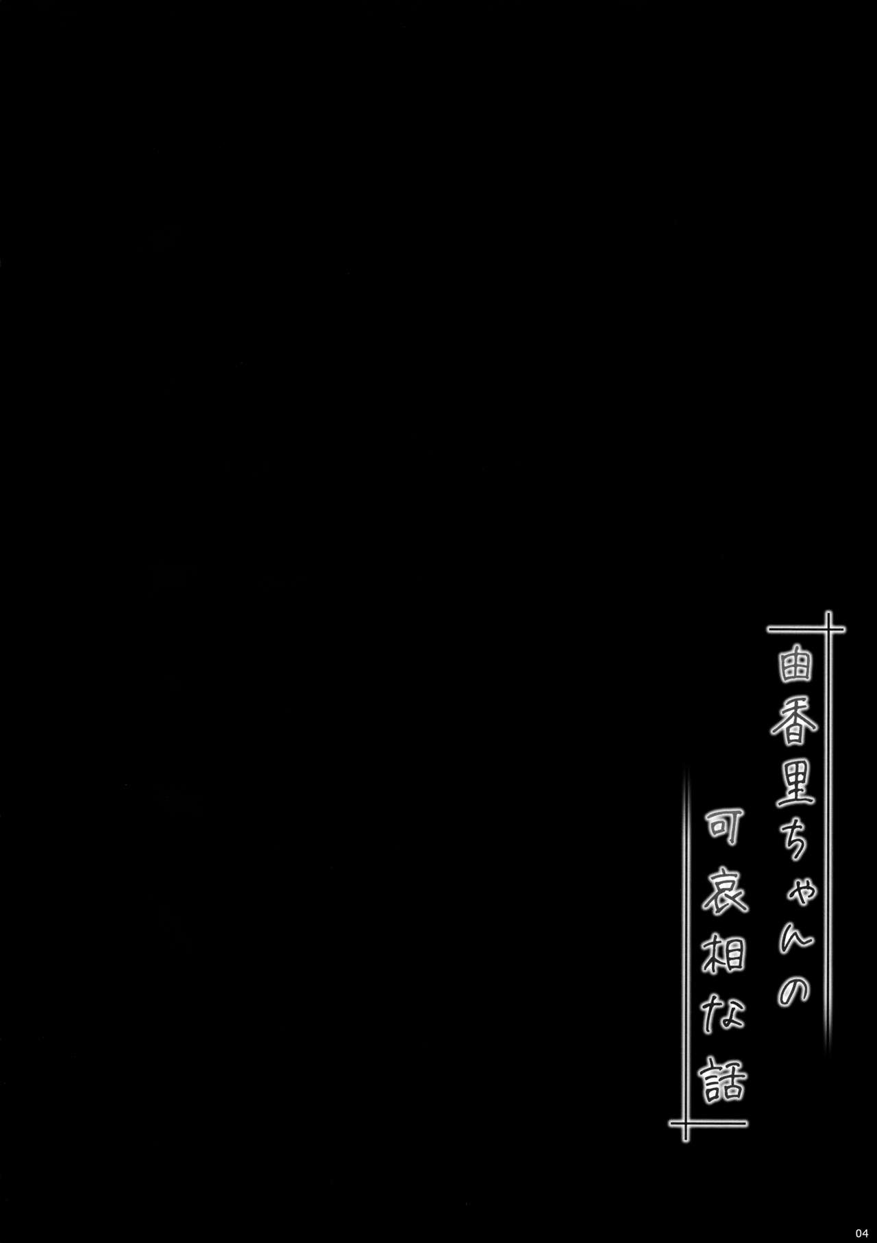 Yukari-chan no Kawaisou na Hanashi page 3 full