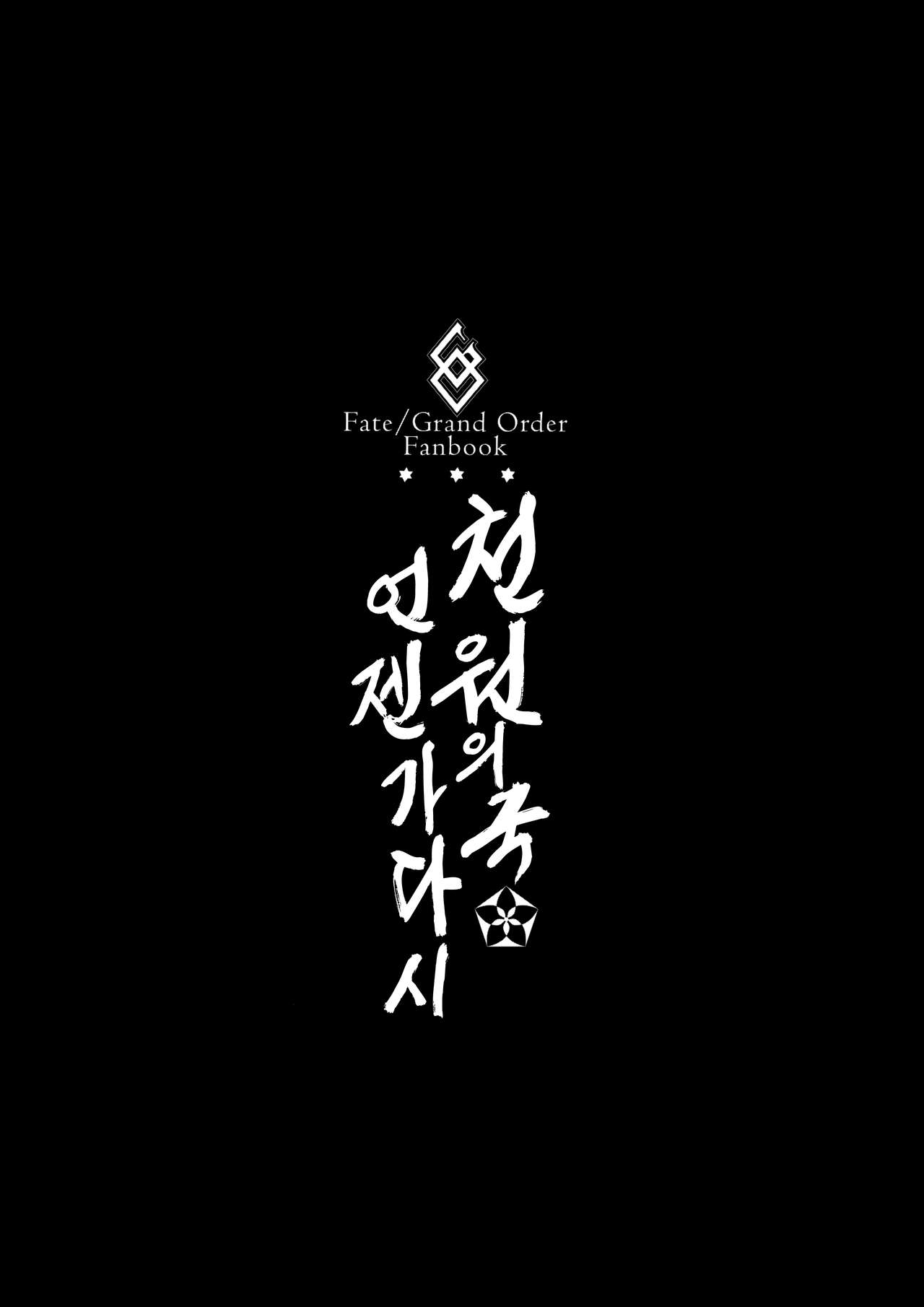 Tengen no Kiku, Mata Itsu no Hi ka | 천원의 국, 언젠가 다시 page 3 full