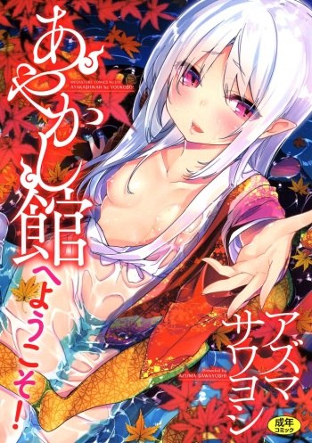 Ayakashi-kan e Youkoso! cover