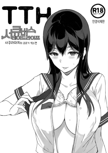 TTH Succubus Stayed Life Sakuramachi-san no Onedari Ecchi Hen | TTH 서큐버스테이드라이프 사쿠라마치의 조르기 섹스편 cover