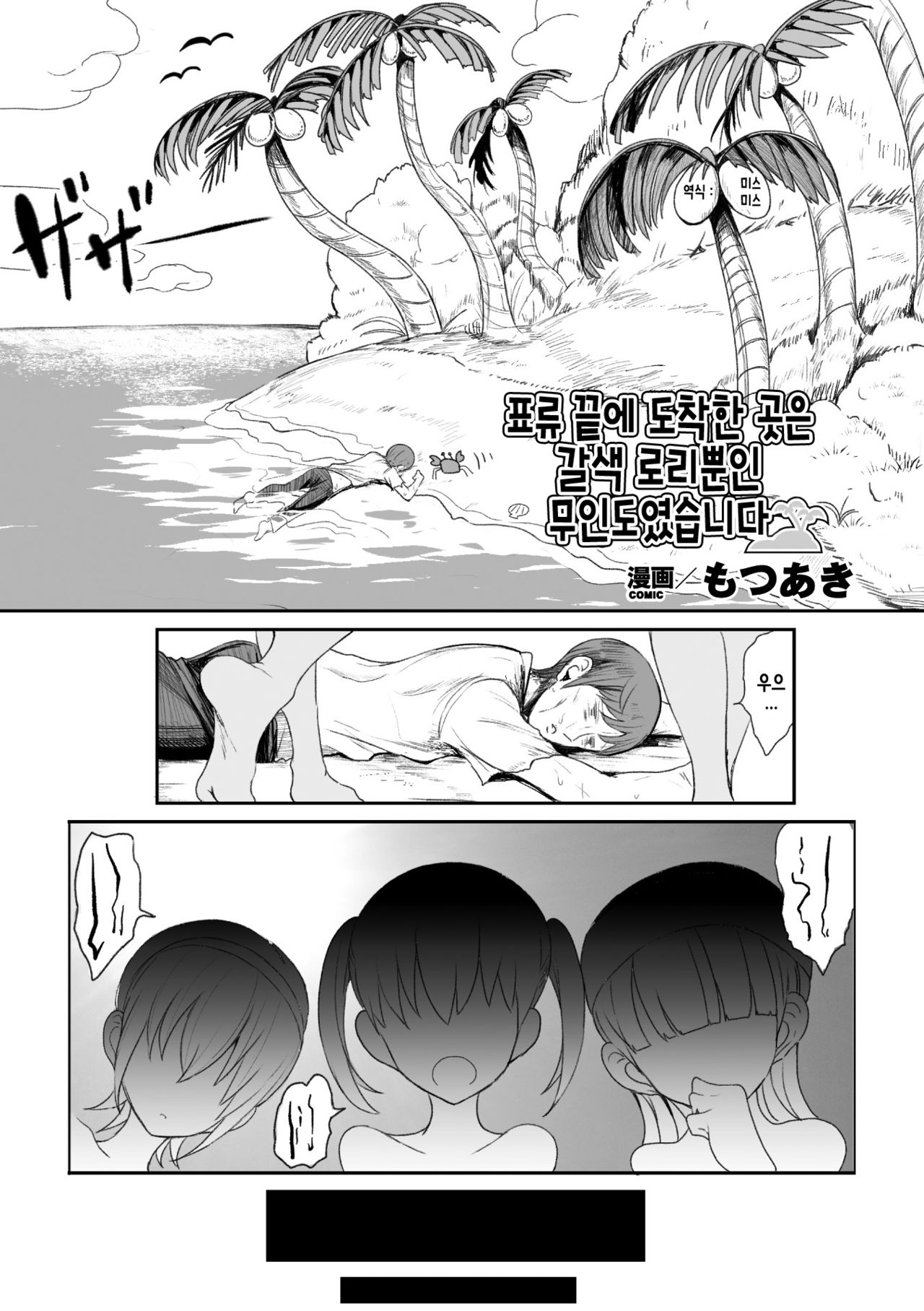Nagaretsuita no wa Kasshoku Loli shika Inai Mujintou deshita | 표류 끝에 도착한 곳은 갈색 로리뿐인 무인도였습니다 page 2 full