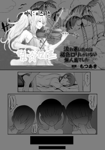 Nagaretsuita no wa Kasshoku Loli shika Inai Mujintou deshita | 표류 끝에 도착한 곳은 갈색 로리뿐인 무인도였습니다 cover