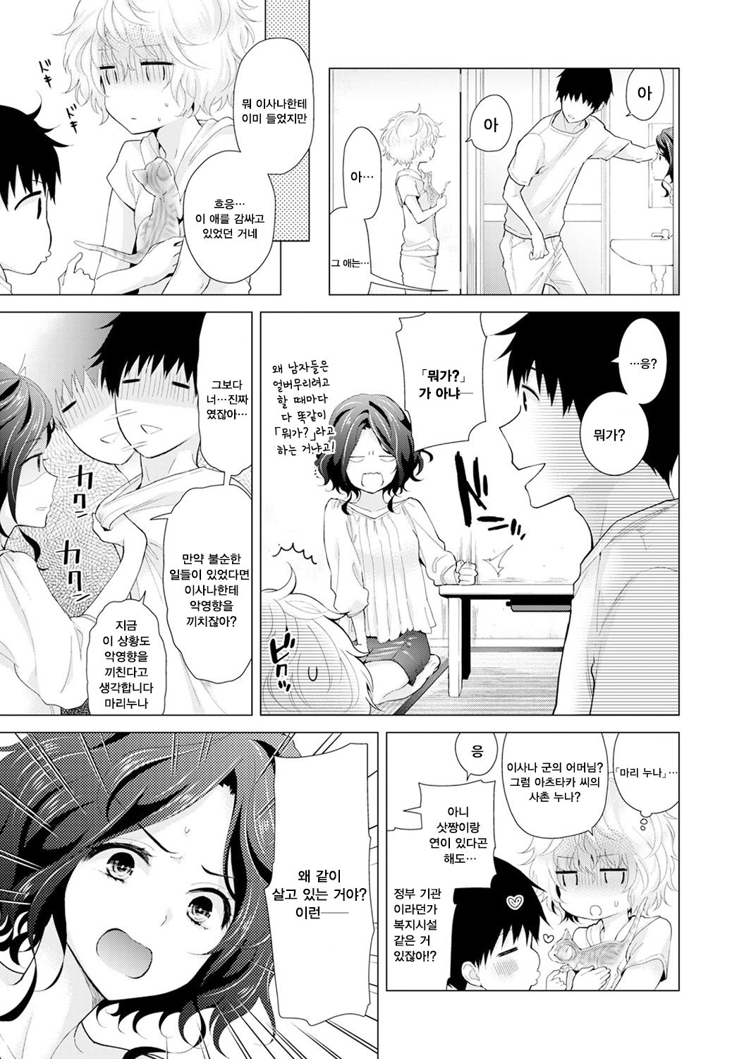 Noraneko Shoujo to no Kurashikata Ch. 15 Zenpen | 들고양이 소녀와 생활하는법 15화  전편 page 4 full