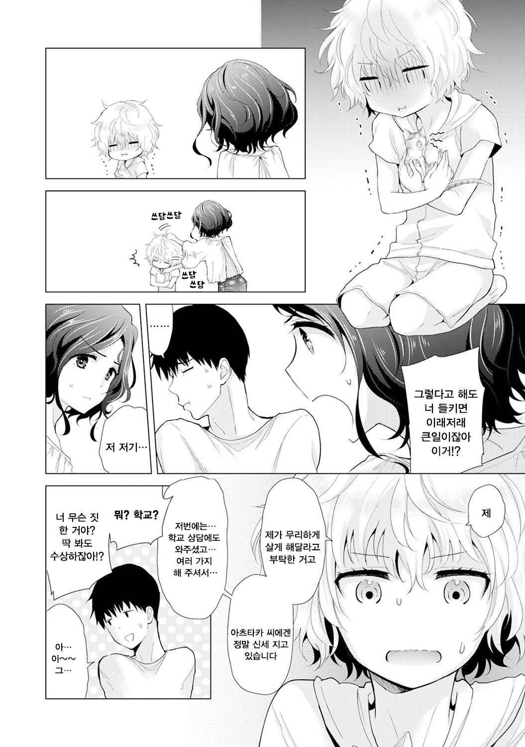 Noraneko Shoujo to no Kurashikata Ch. 15 Zenpen | 들고양이 소녀와 생활하는법 15화  전편 page 5 full