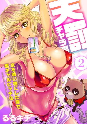 Tenbatsu Chara-o ~Onna o Kuimono ni Shita Tsumi de Kurogal Bitch-ka~ 2 cover