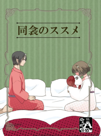 【鬼マキ】同衾のススメ【同人】 cover