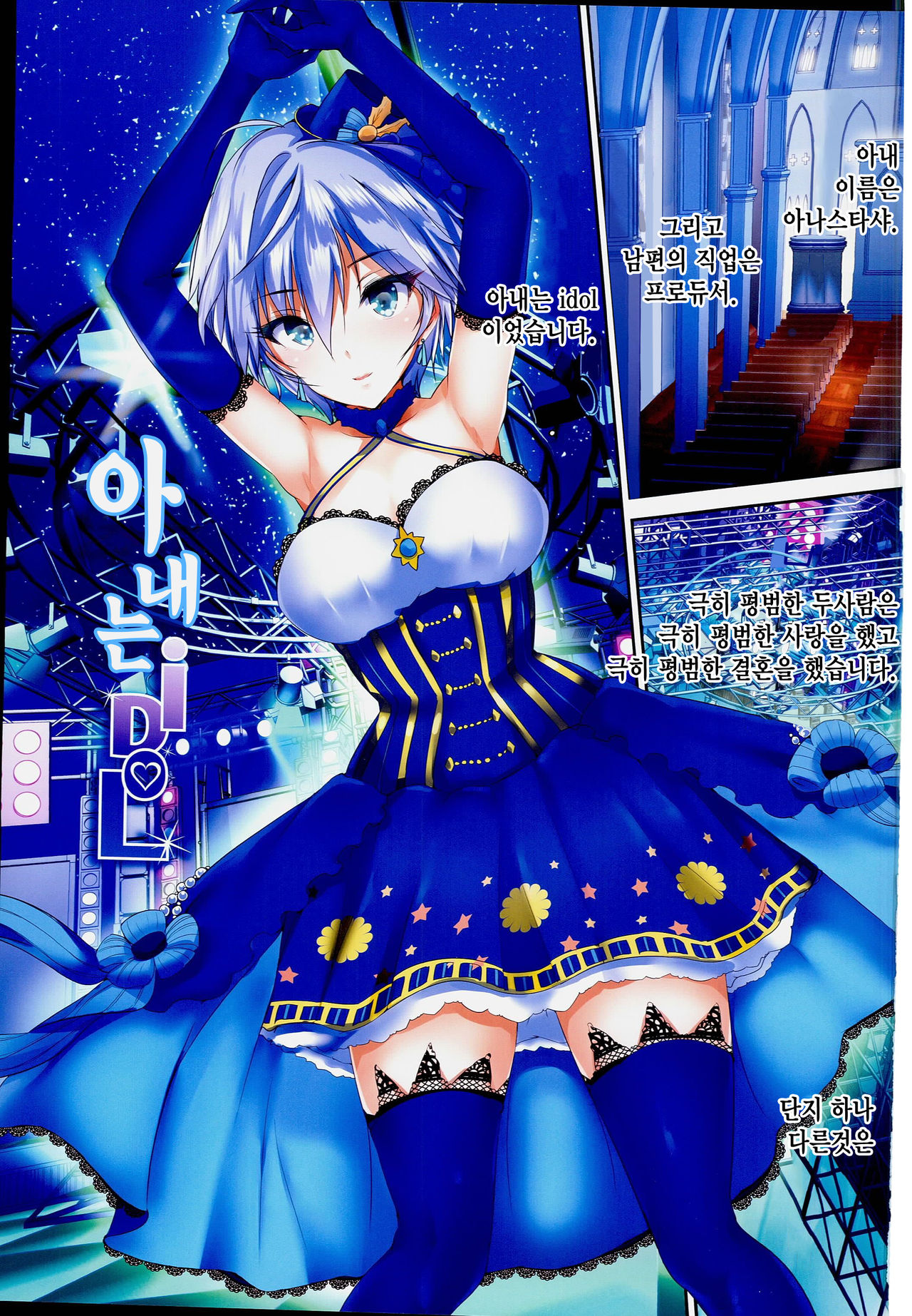 Oku-sama wa iDOL -Anastasia Hen- | 아내는 iDOL page 3 full