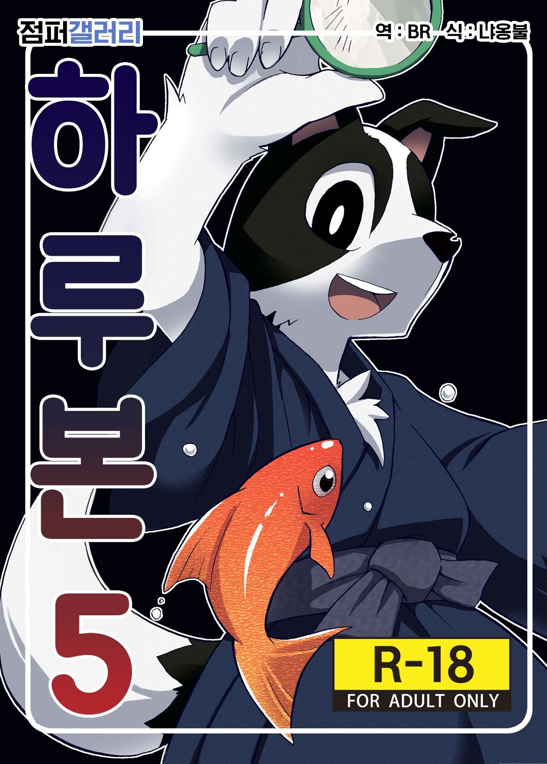 Harubon 5 | 하루본5 page 1 full