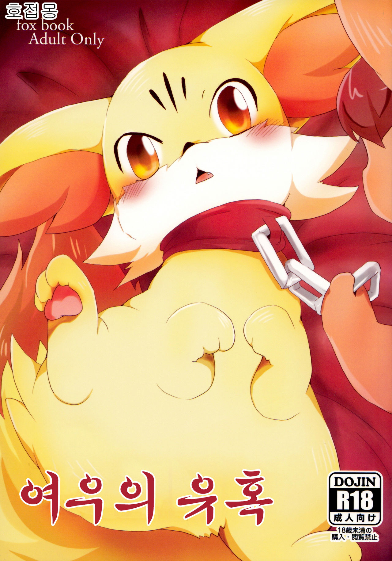 Kitsune no Yuuwaku | 여우의 유혹 page 1 full
