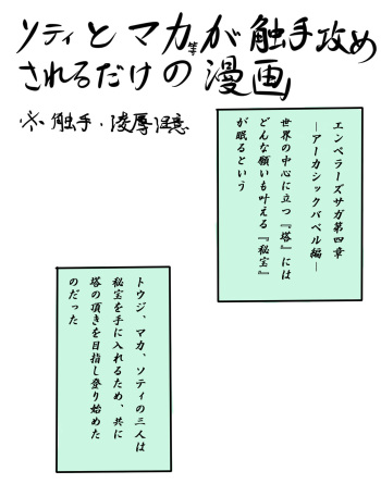 ソティとマカが触手攻めされるだけの漫画 cover