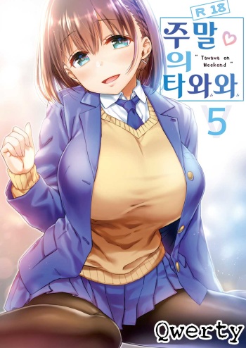 Shuumatsu no Tawawa 5 | 주말의 타와와 5 cover