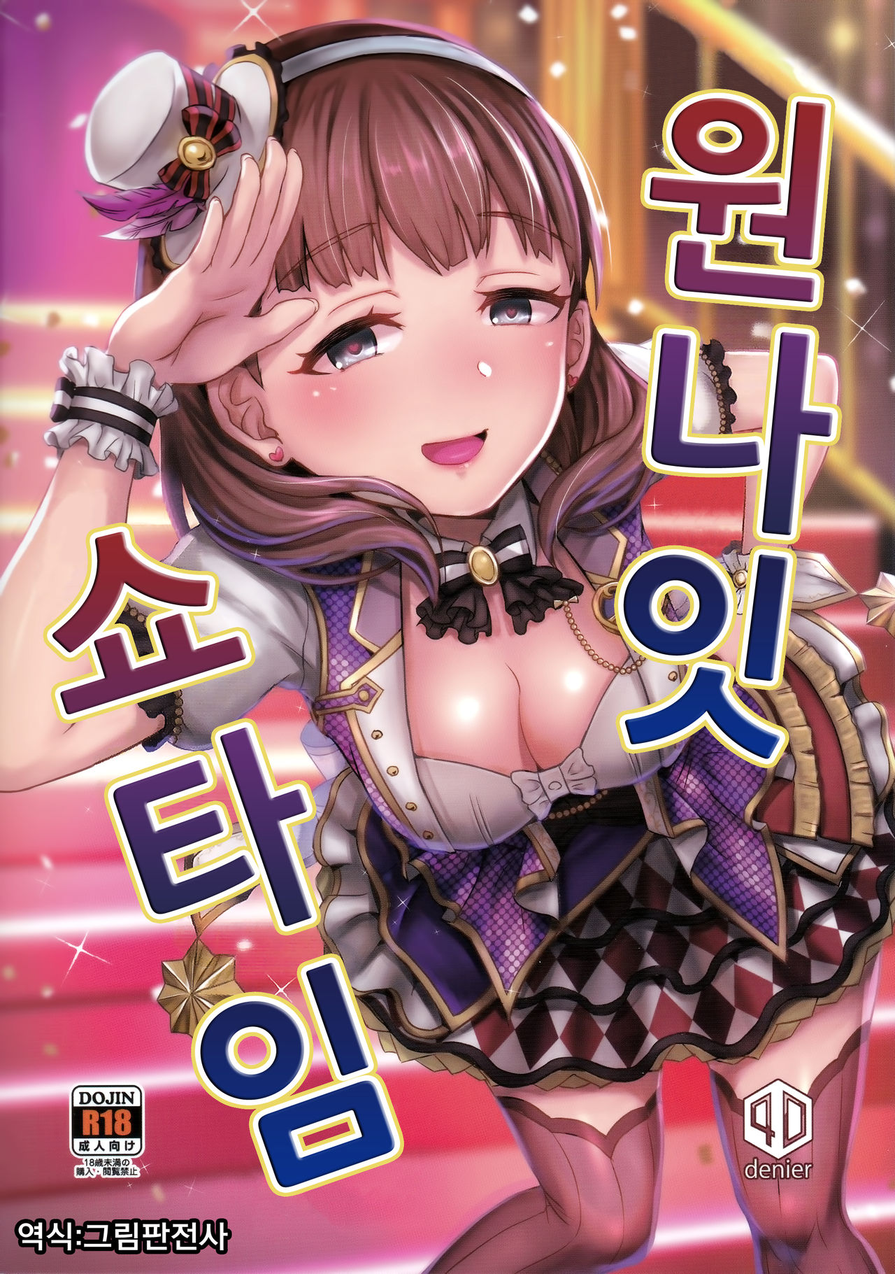 One Night Show Time | 원 나잇 쇼 타임 page 1 full