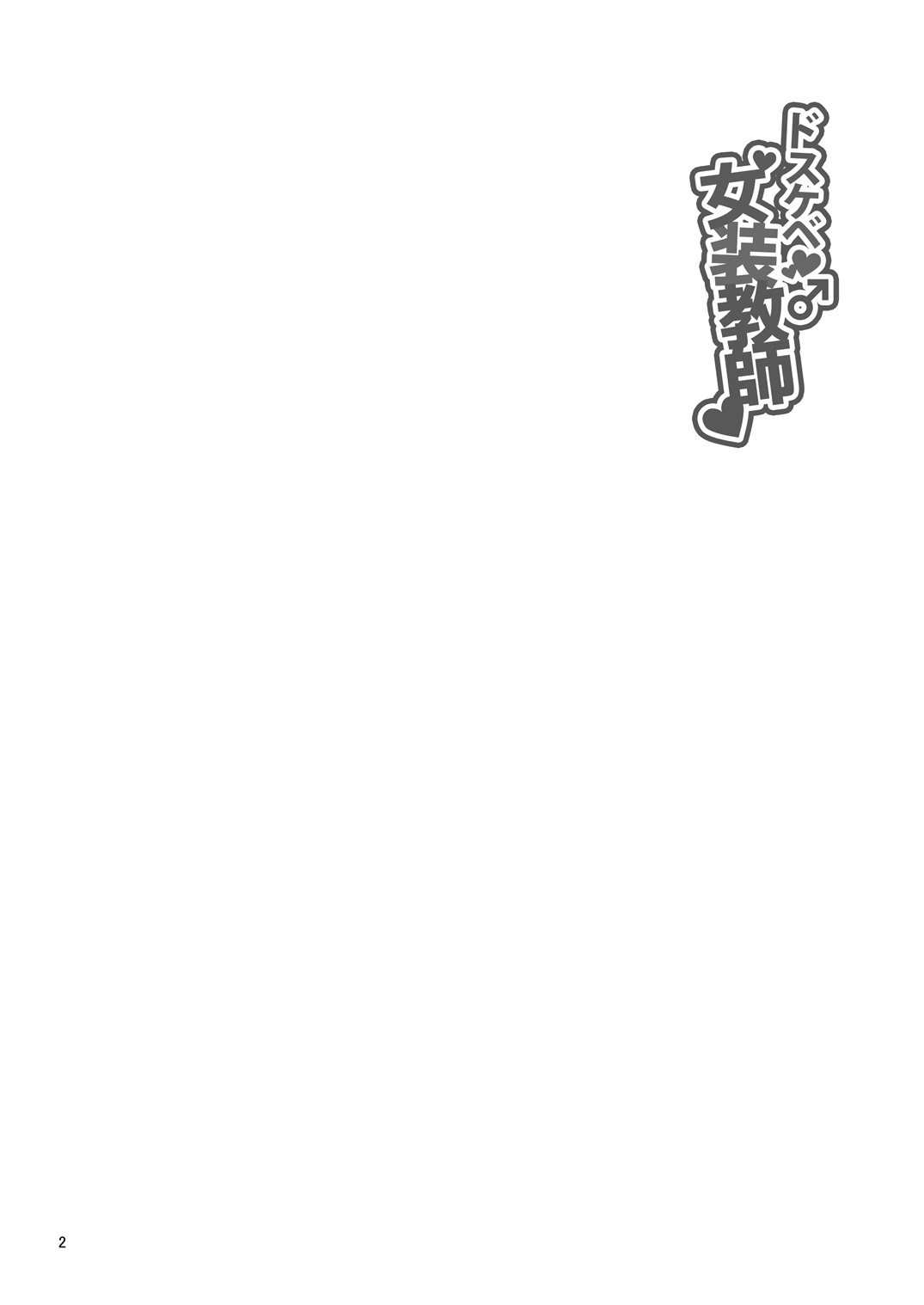 Dosukebe Josou Kyoushi page 3 full