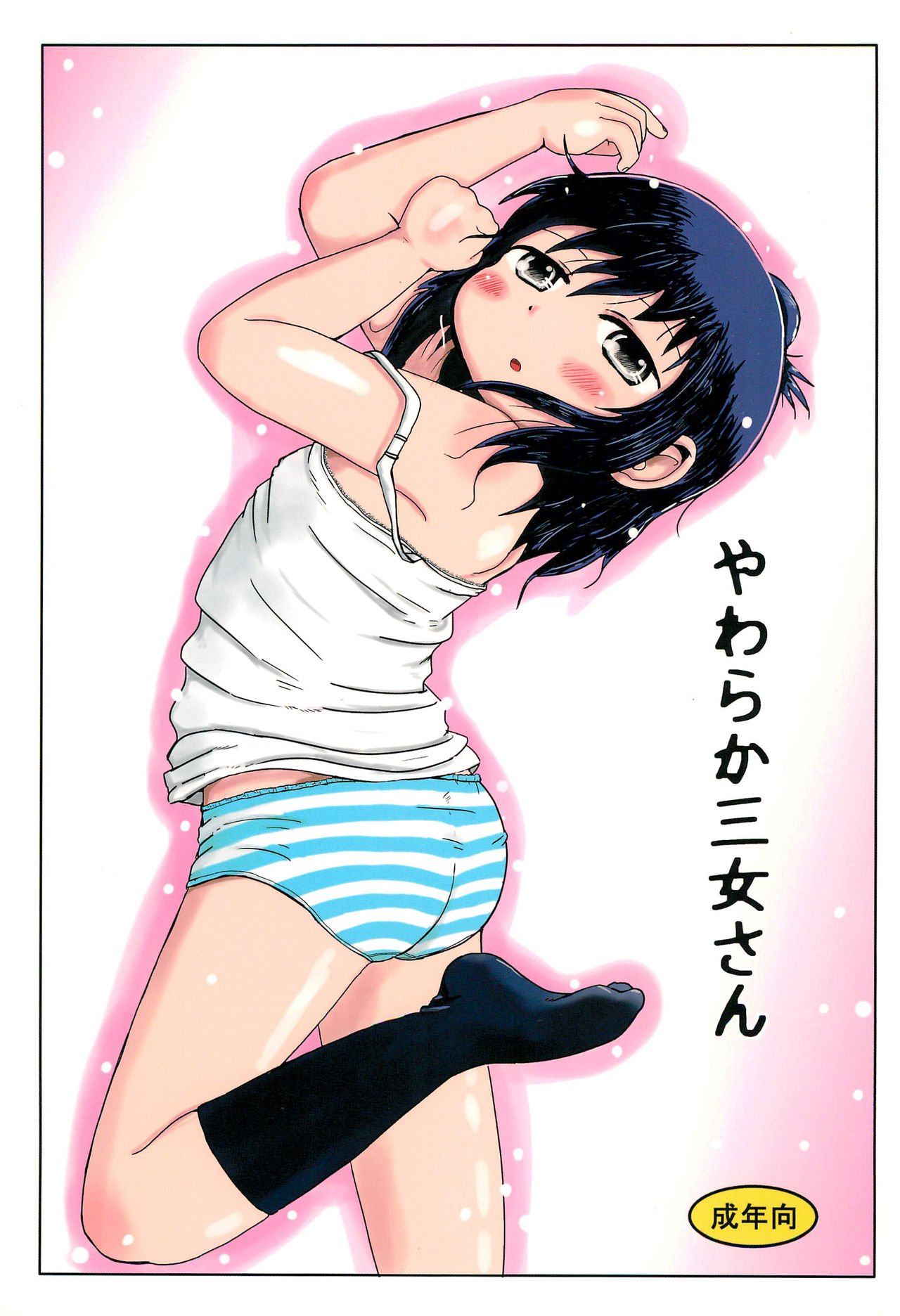 Yawaraka Sanjo-san page 1 full
