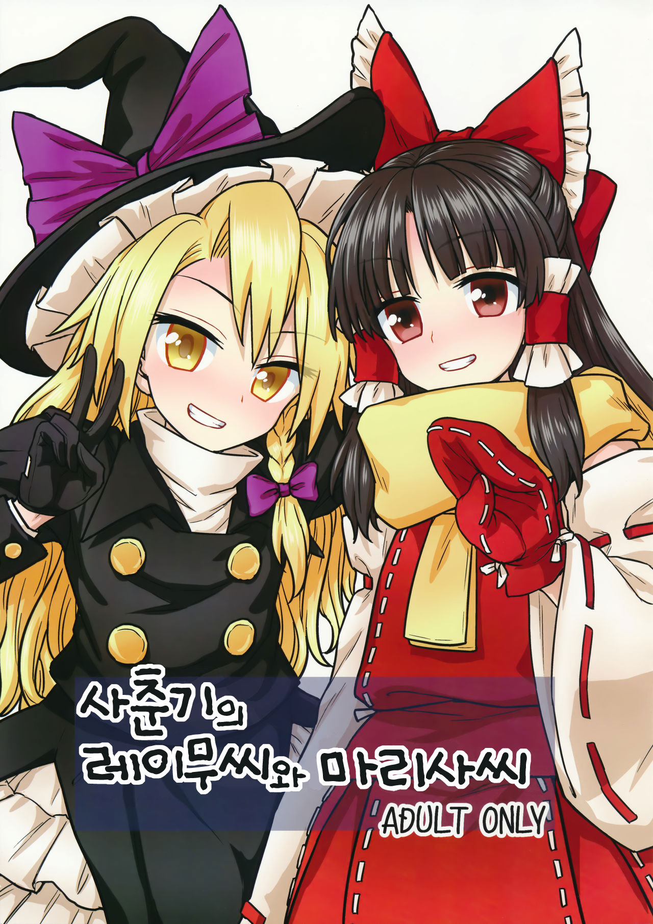 Otoshigoro no Reimu-san to Marisa-san | 사춘기의 레이무씨와 마리사씨 page 1 full