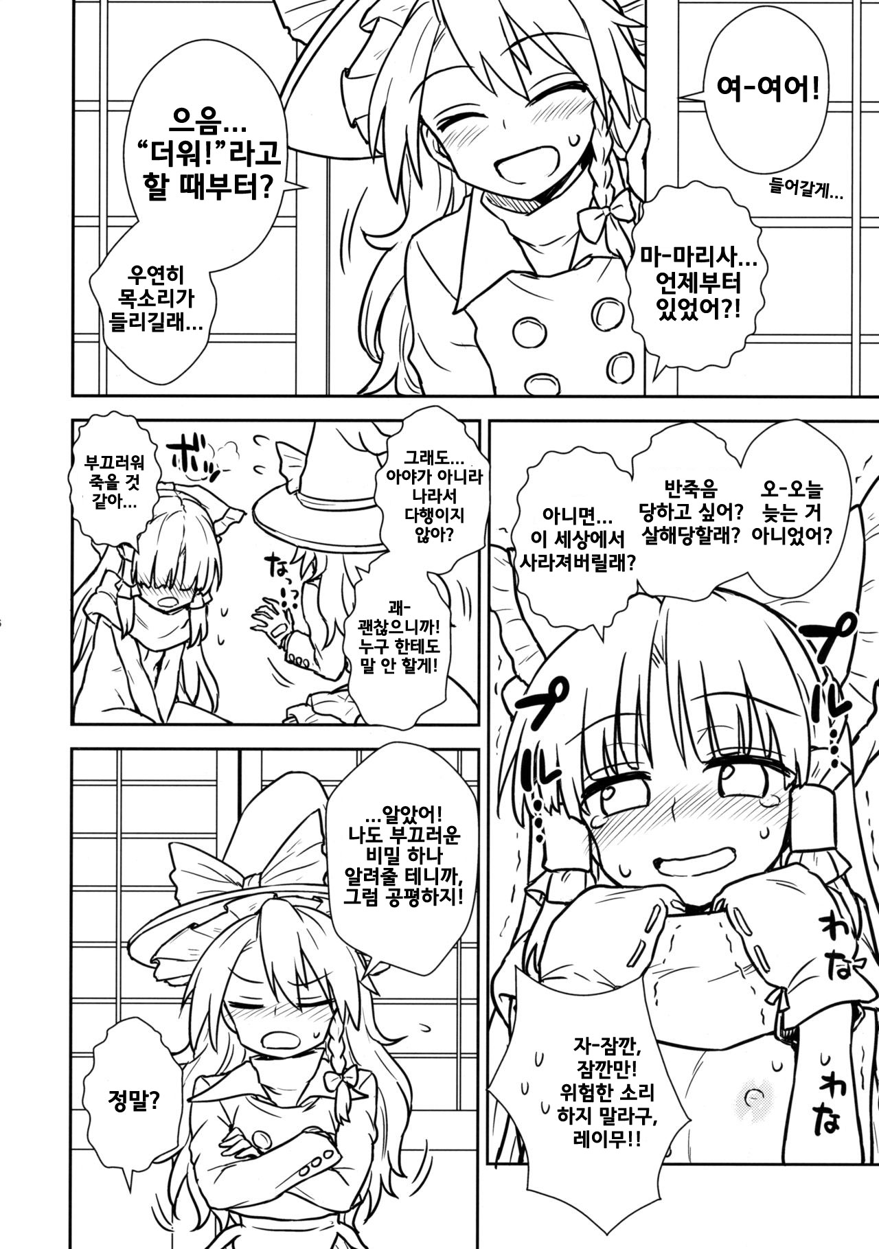 Otoshigoro no Reimu-san to Marisa-san | 사춘기의 레이무씨와 마리사씨 page 5 full