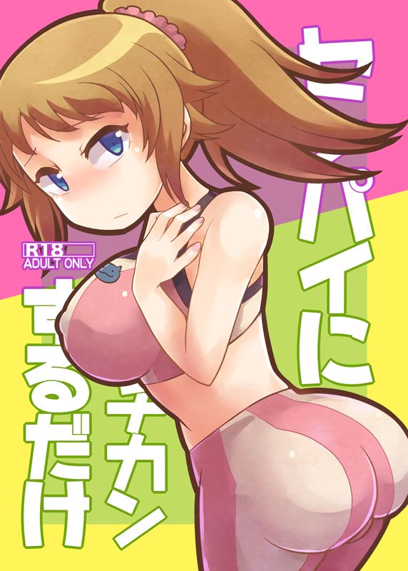 センパイにチカンするだけ page 1 full