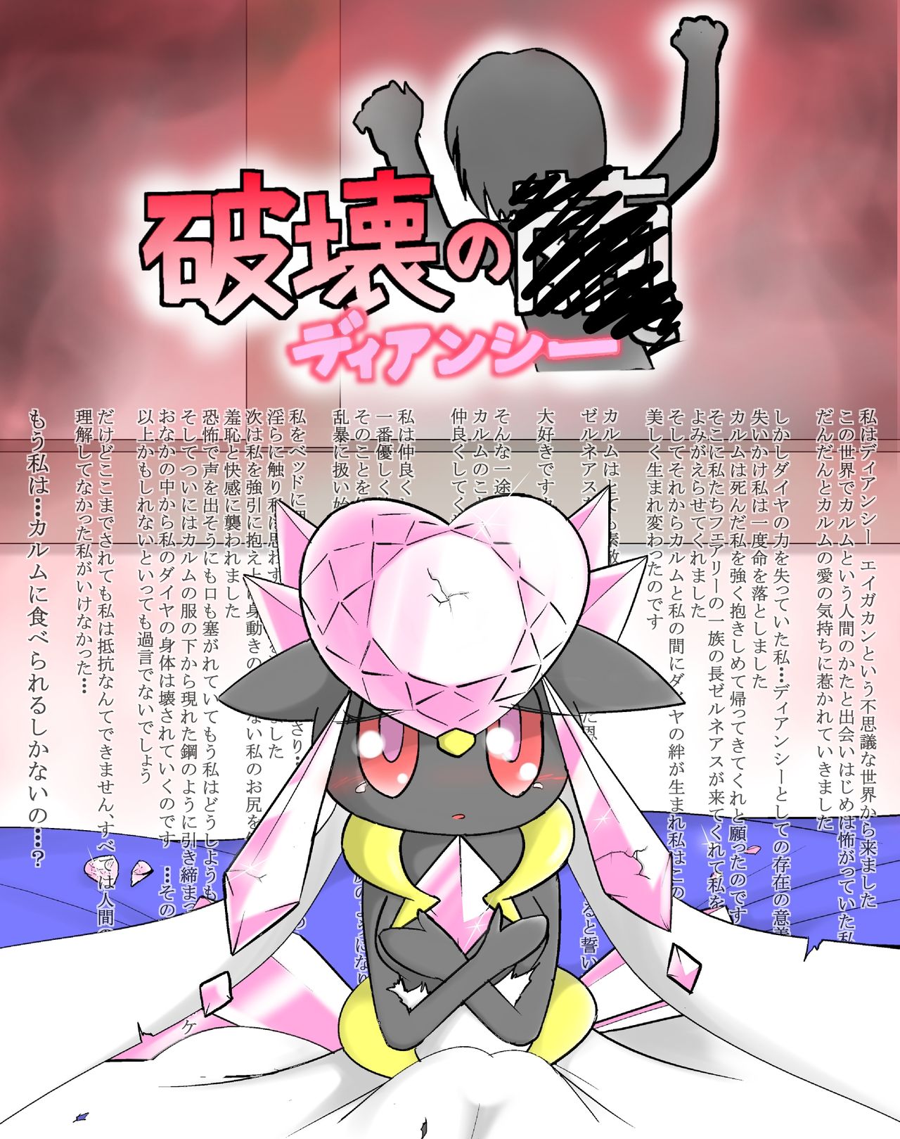 ポケモン漫画 破壊のディアンシー page 1 full