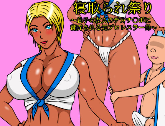 Netorare Matsuri ~ Musuko no Yuujin no Deka Chinpo ni Honrou Sareru Moto Pro-wrestler Haha ~ page 2 full