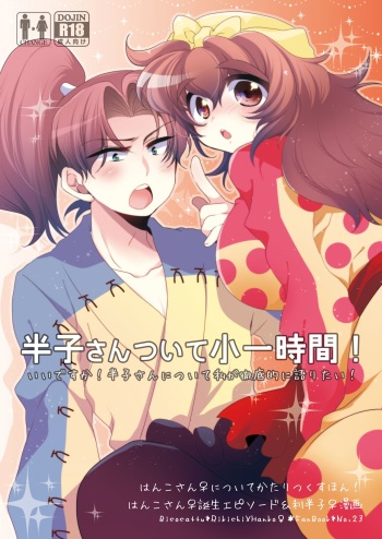 半子さんについて小一時間！ cover