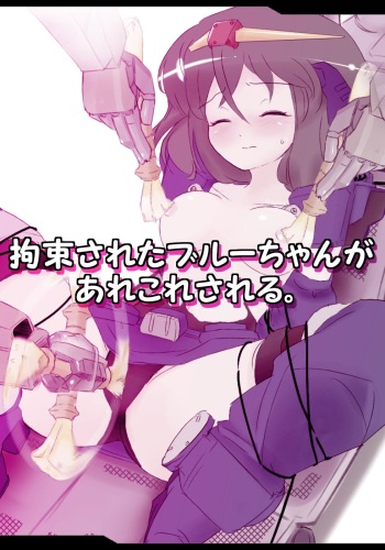 拘束されたブルーちゃんがあれこれされる。 cover