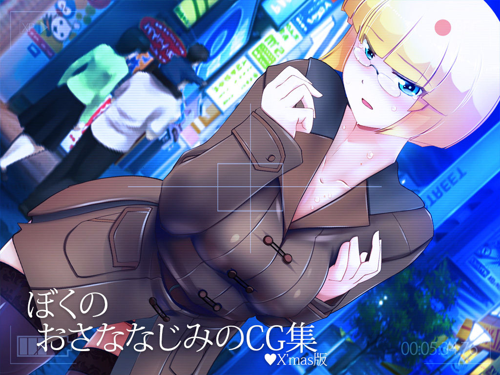 Boku no Osananajimi no CG Shuu Christmas Ban page 1 full
