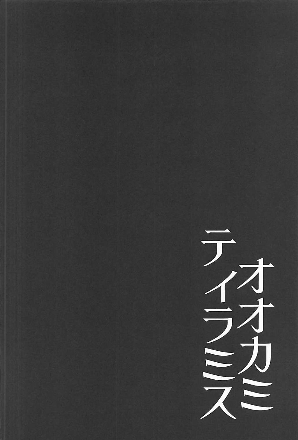 Ookami Tiramisu page 3 full